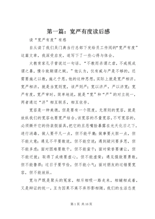 第一篇：宽严有度读后感.docx