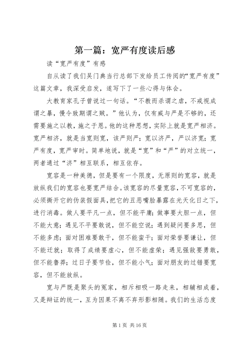 第一篇：宽严有度读后感.docx