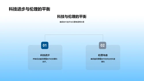 探究基因编辑世界