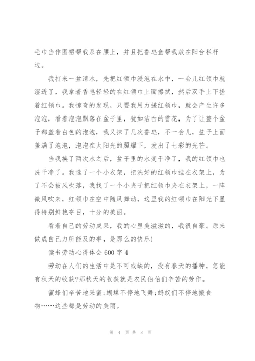 学生读书劳动心得体会600字5篇.docx