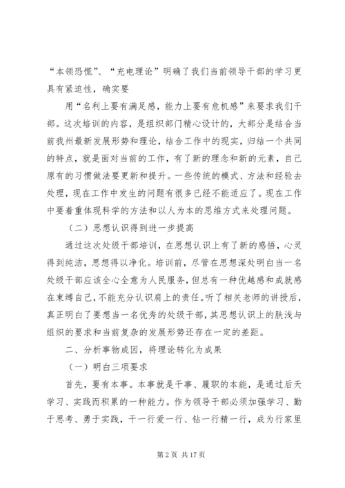 处级领导党校学习心得体会.docx