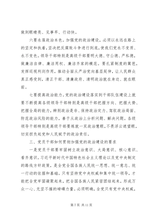 新时代传习所《关于加强党的政治建设的意见》的党课授课提纲.docx