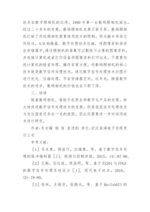 数字信号处理运用探索论文.docx