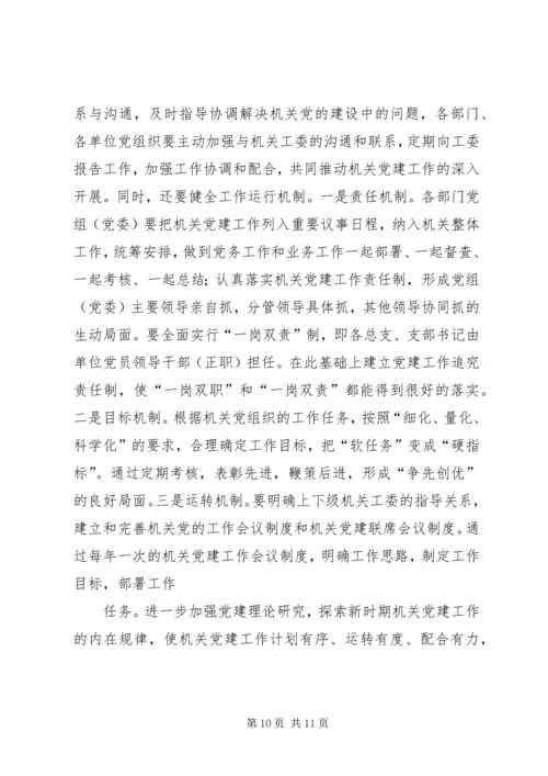 当前机关党建工作存在的主要问题、成因与对策.docx