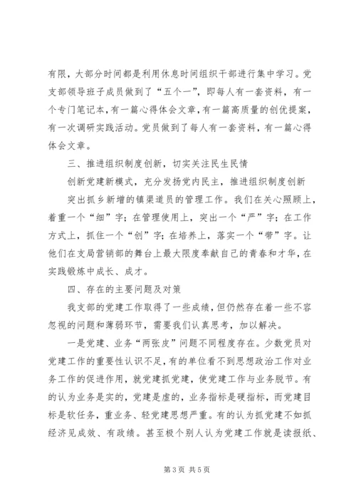 移动公司党支部党建工作汇报材料.docx