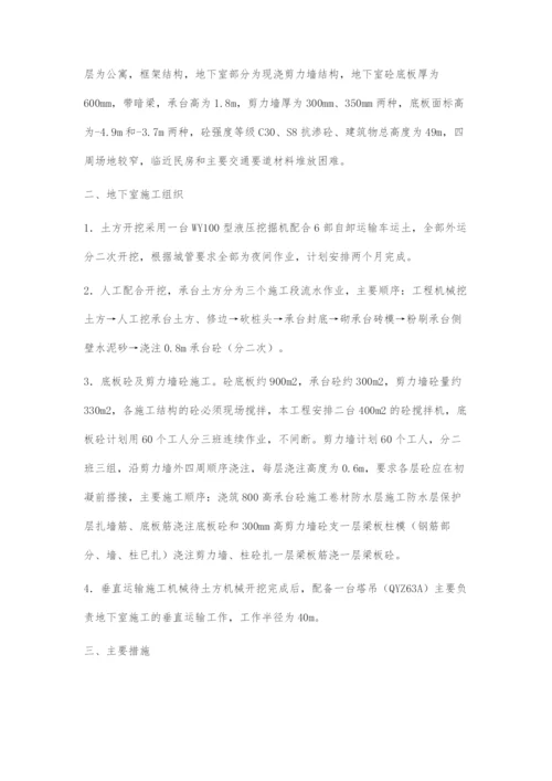 关于地下室工程施工的组织与技术措施.docx