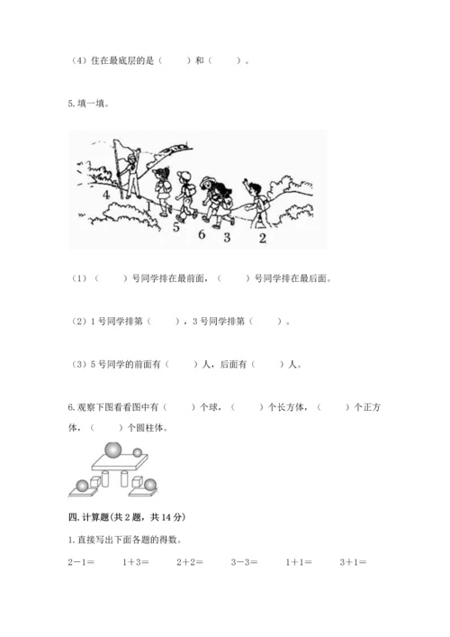 一年级上册数学期中测试卷含完整答案【全优】.docx