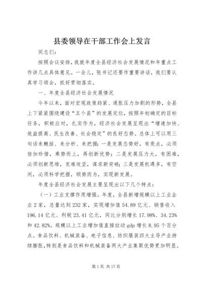 县委领导在干部工作会上发言.docx