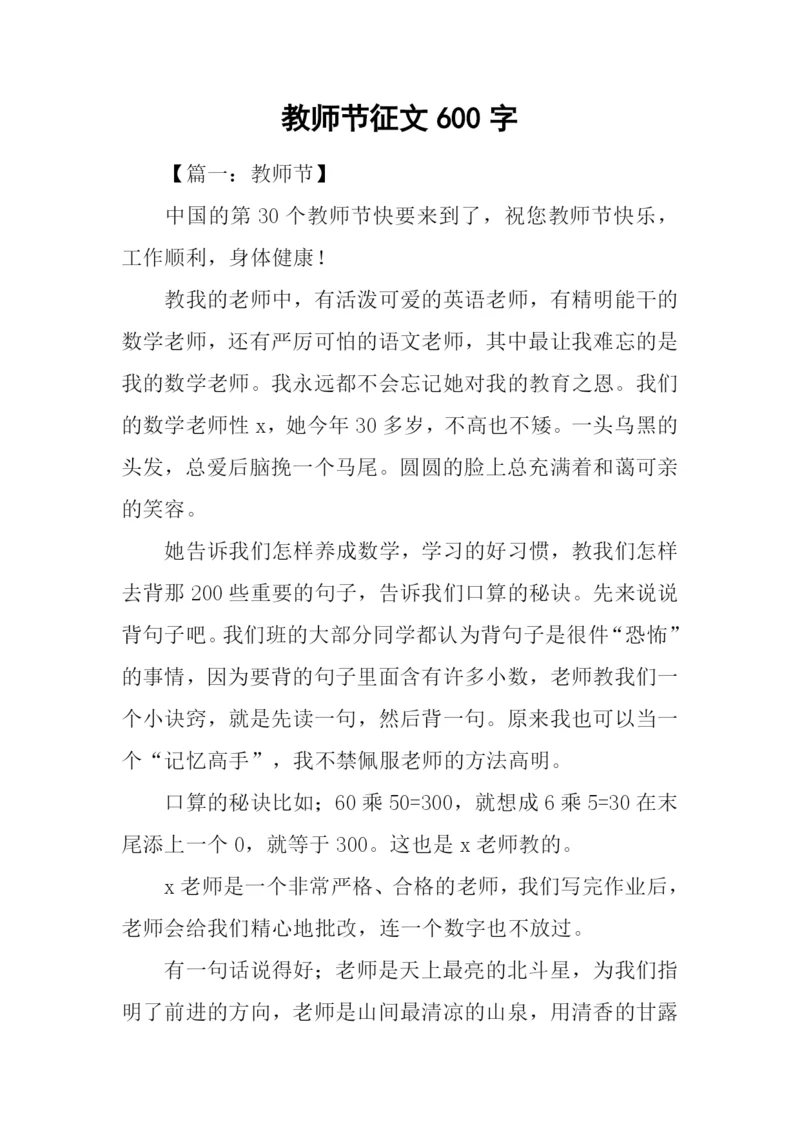 教师节征文600字.docx