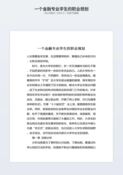 一个金融专业学生的职业规划