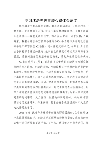 学习沈浩先进事迹心得体会范文.docx