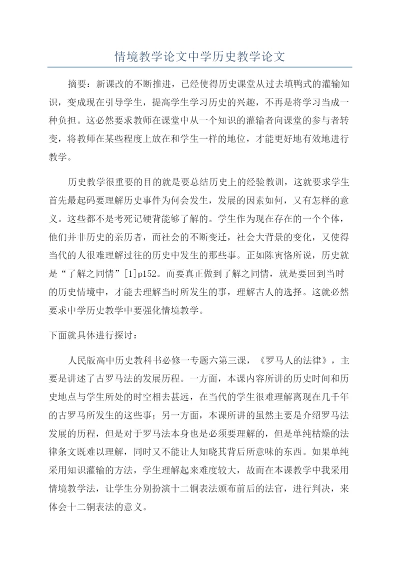 情境教学论文中学历史教学论文.docx