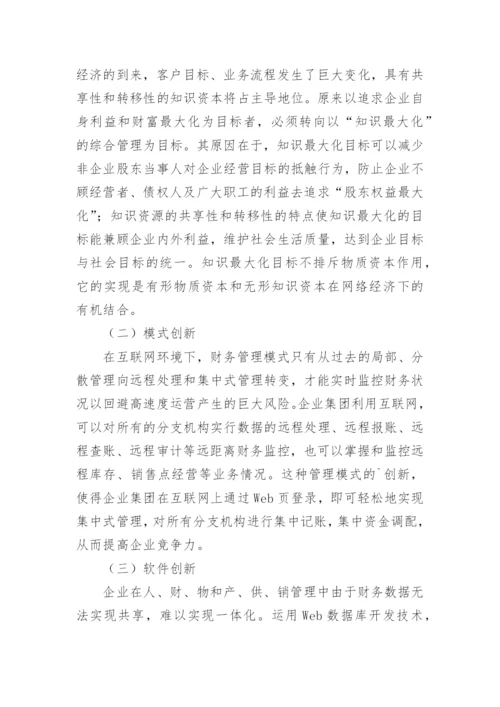 网络经济下的企业财务管理创新管理论文.docx