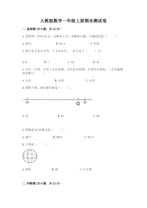 人教版数学一年级上册期末测试卷附答案【模拟题】.docx
