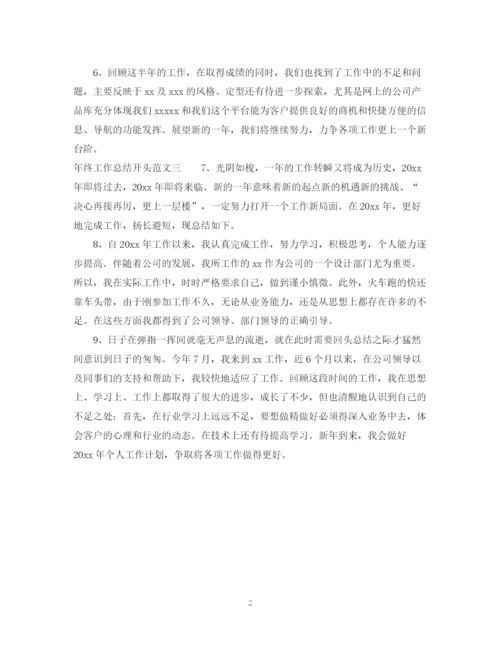 精编之年终工作总结开头范文.docx