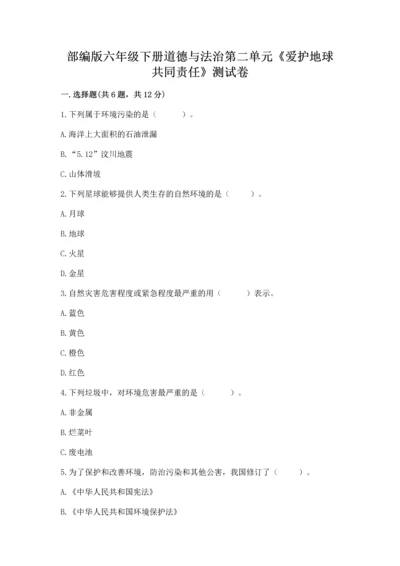 部编版六年级下册道德与法治第二单元《爱护地球 共同责任》测试卷附参考答案（夺分金卷）.docx