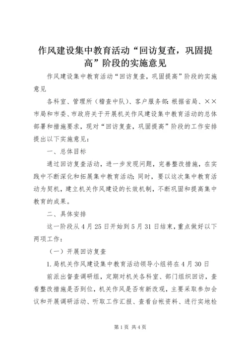 作风建设集中教育活动“回访复查，巩固提高”阶段的实施意见 (4).docx