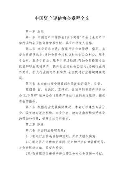 中国资产评估协会章程全文.docx