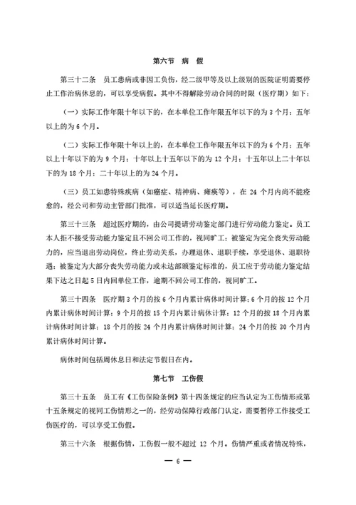 员工休息休假管理制度