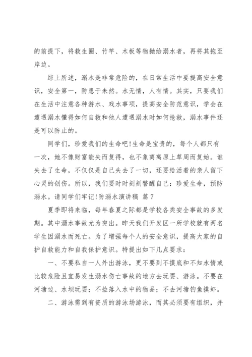 有关防溺水演讲稿汇总七篇.docx