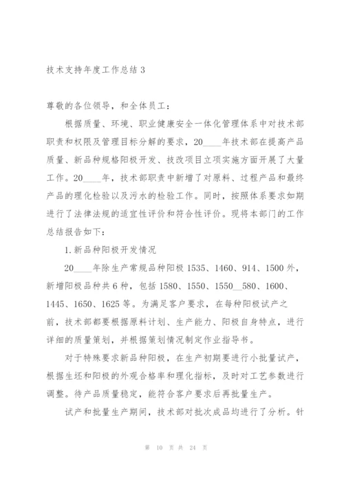 技术支持年度工作总结7篇.docx