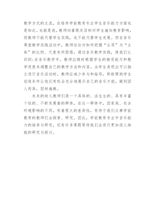 幼儿教师音乐能力的培养与研究的论文.docx