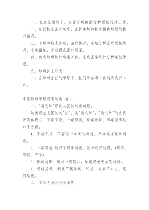 中医诊所管理规章制度.docx