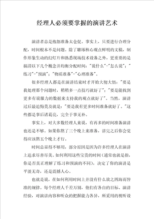 经理人必须要掌握的演讲艺术