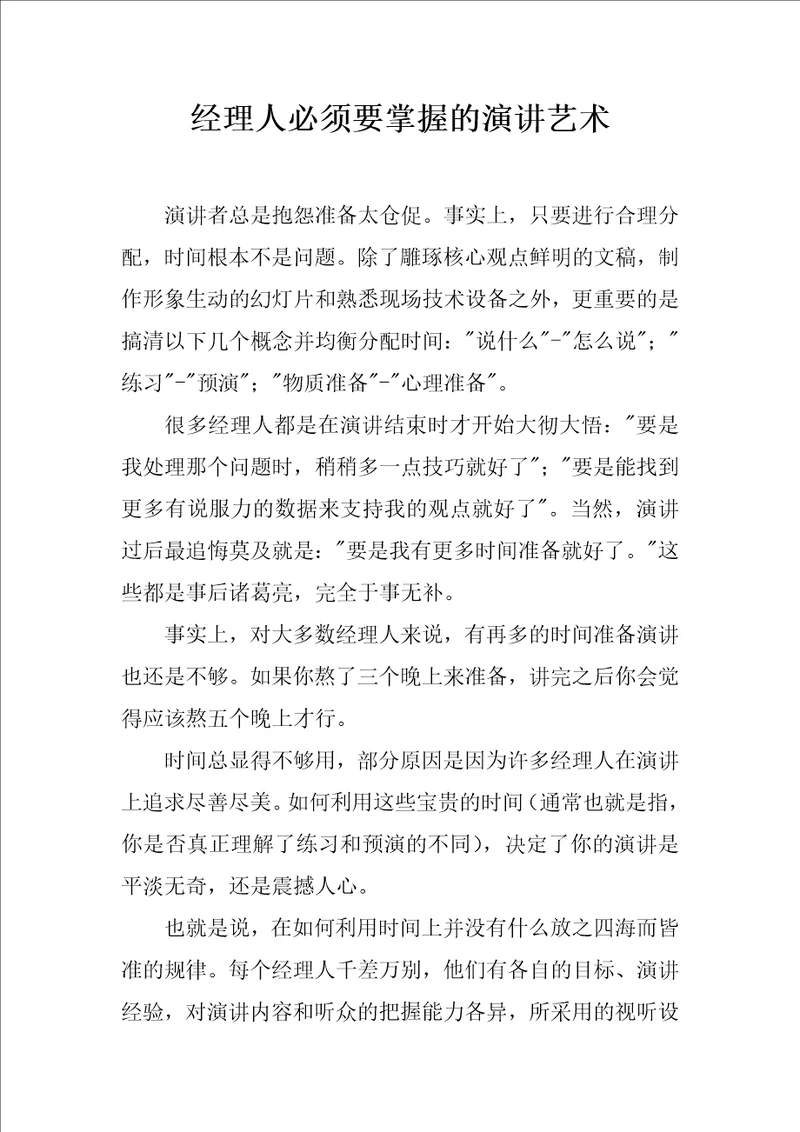 经理人必须要掌握的演讲艺术