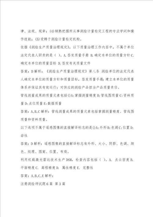 注册测绘师试题6篇