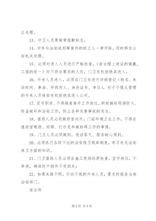 治安保卫工作管理制度[推荐5篇] (4).docx