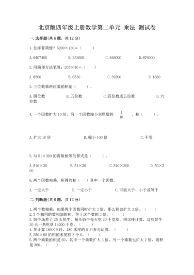 北京版四年级上册数学第二单元 乘法 测试卷及答案【历年真题】.docx