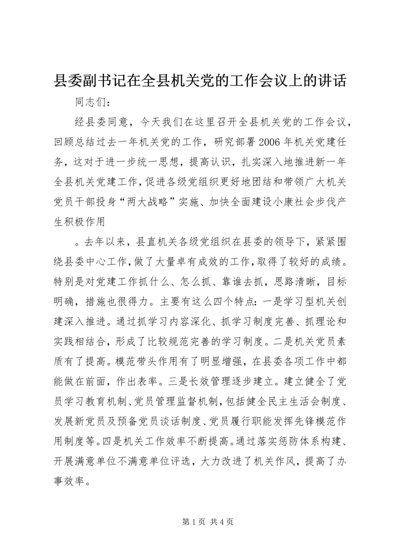 县委副书记在全县机关党的工作会议上的讲话 (4).docx