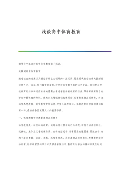 浅谈高中体育教学中德育的渗透策略.docx