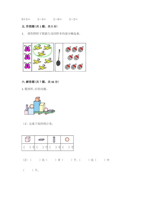 人教版一年级上册数学期中测试卷精品（能力提升）.docx