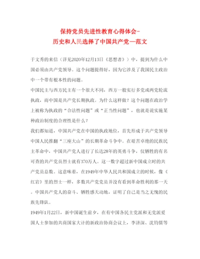 精编保持党员先进性教育心得体会历史和人民选择了中国共产党—范文.docx