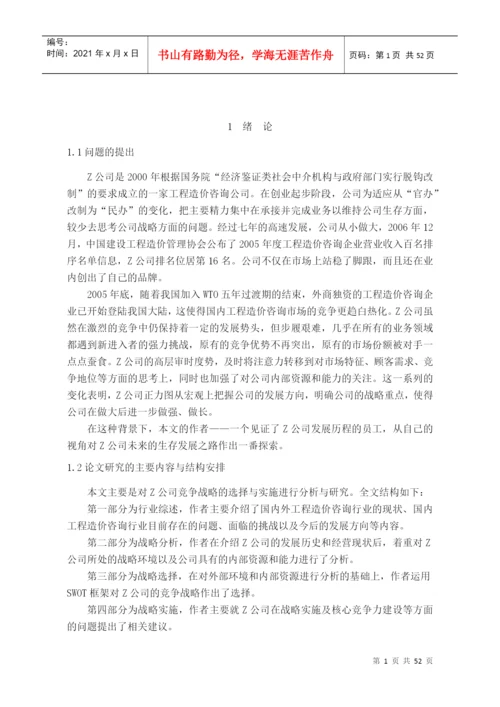 公司竞争战略的选择与实施论文.docx