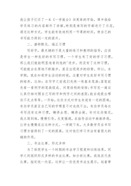 小学书法兴趣小组活动总结.docx