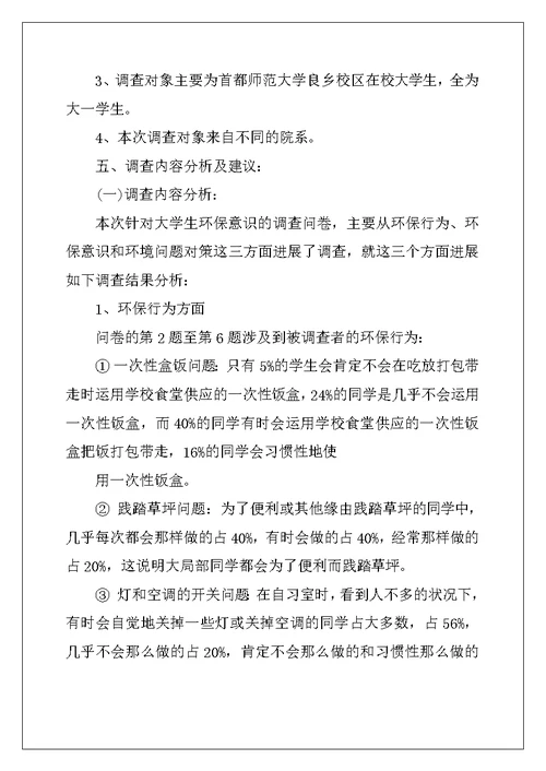 环境保护调查报告范文