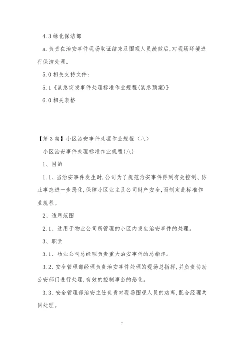治安事件处理规程3篇.docx