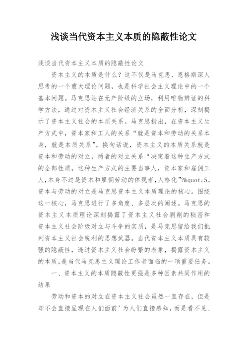 浅谈当代资本主义本质的隐蔽性论文.docx