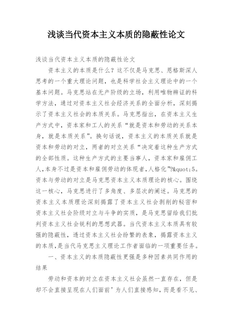 浅谈当代资本主义本质的隐蔽性论文.docx