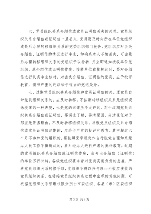 延边大学关于党员组织关系接转的规定 (5).docx
