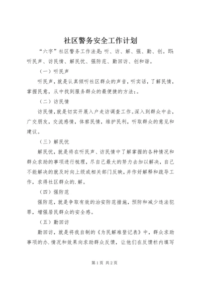 社区警务安全工作计划.docx