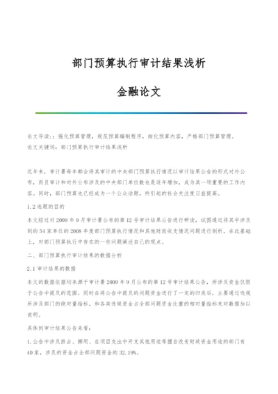 部门预算执行审计结果浅析-金融论文.docx