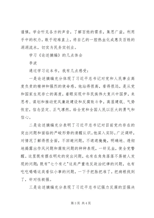 学习《论述摘编》心得体会 (2).docx