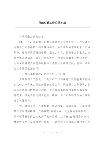 行政后勤工作总结5篇.docx