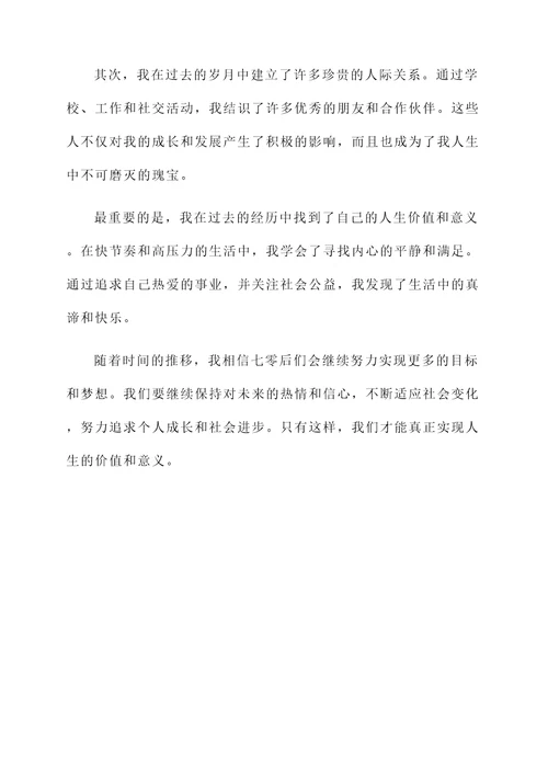 七零后亲身感言