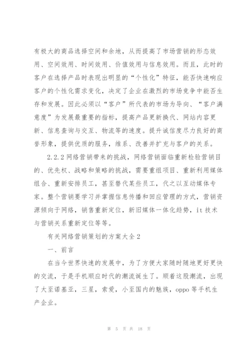 有关网络营销策划的方案大全.docx