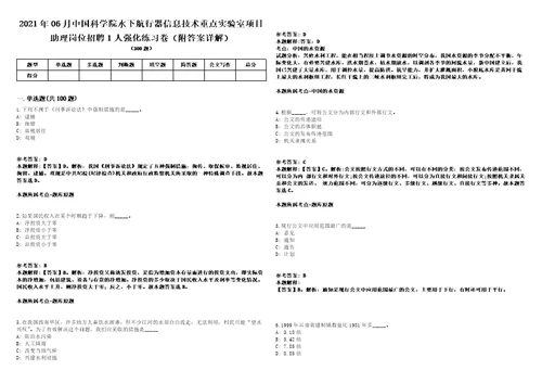 2021年06月中国科学院水下航行器信息技术重点实验室项目助理岗位招聘1人强化练习卷附答案详解第516期